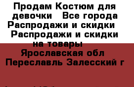 Продам Костюм для девочки - Все города Распродажи и скидки » Распродажи и скидки на товары   . Ярославская обл.,Переславль-Залесский г.